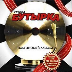 <Бутырка Платиновый альбом