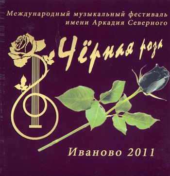 Международный музыкальный фестиваль имени Аркадия Северного 