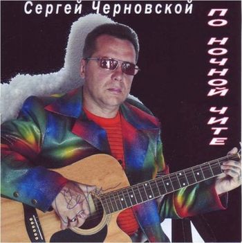 Сергей Черновской  По ночной Чите (2008)