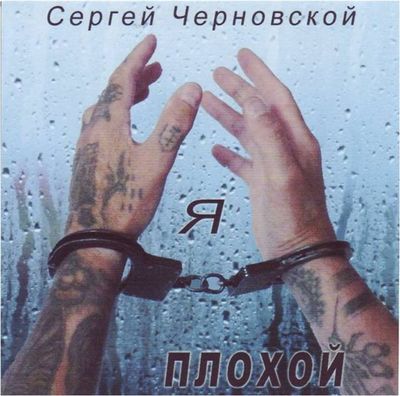 Черновской Сергей Я плохой