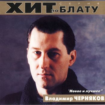 Владимир Черняков - Новое и лучшее (2000)
