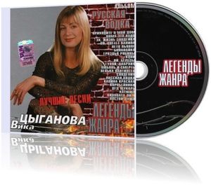 Вика Цыганова Легенды жанра