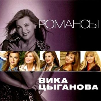 Вика Цыганова Романсы (2011)