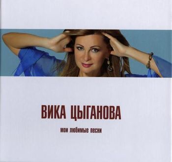  Вика Цыганова - Мои любимые песни