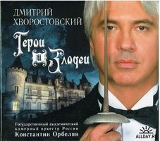 Дмитрий Хворостовский Герои и Злодеи