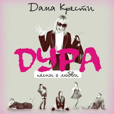 Дама Крести - Дура. Песни о любви