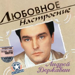 Андрей Державин Любовное настроение