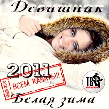 Девишник - Белая зима