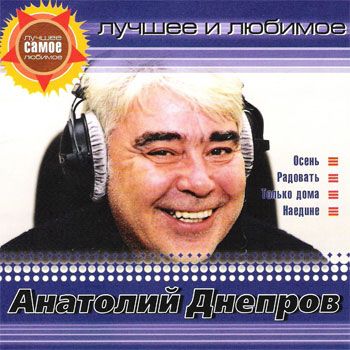 Анатолий Днепров Лучшее и любимое