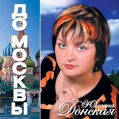 Юлиана Донская До Москвы