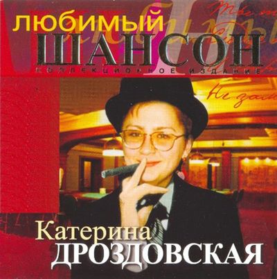 Катерина Дроздовская - Любимый Шансон