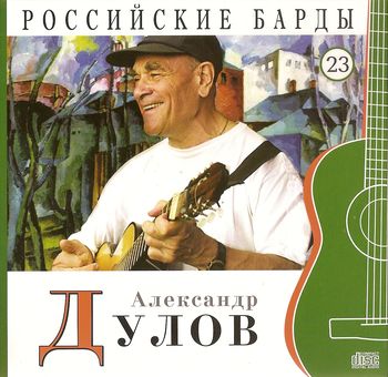 Александр Дулов Российские барды
