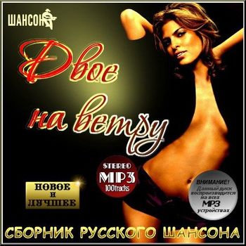 Двое на ветру - Сборник шансона 2011