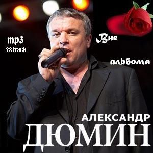 Александр Дюмин Вне альбома