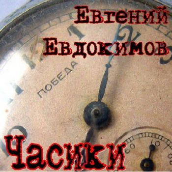 Евдокимов Евгений - Часики