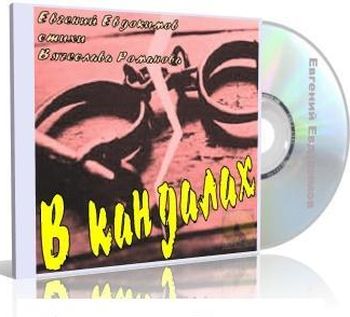 Евгений Евдокимов - В кандалах (песни на стихи Вячеслава Романова)