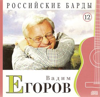 Вадим Егоров Российские барды