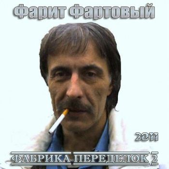 Фарит Фартовый - Фабрика переделок 2