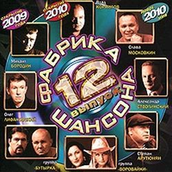 Фабрика Шансона 2010