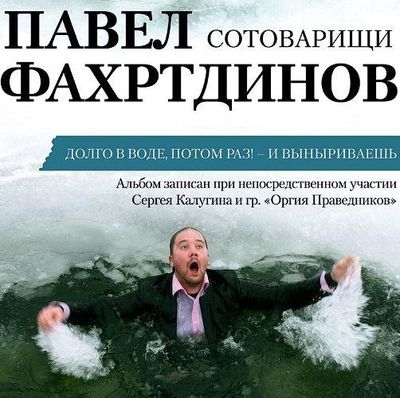 Павел Фахртдинов - Долго в воде, потом раз-и выныриваешь!
