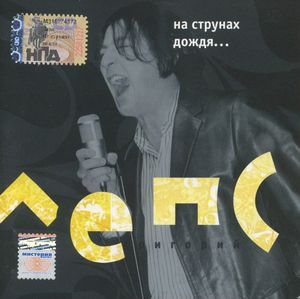Григорий Лепс На струнах дождя