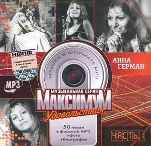 Анна Герман Максимум удовольствия-1