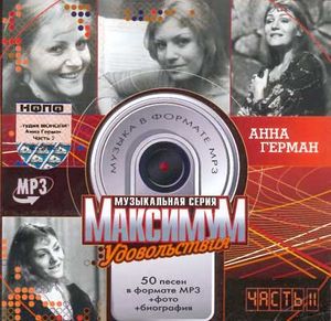 Анна Герман Максимум удовольствия-2