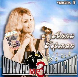 Анна Герман Максимум удовольствия-3
