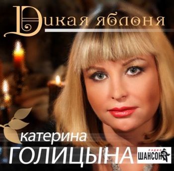 Катерина Голицына Дикая яблоня 2011