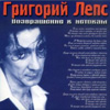 Григорий Лепс Возвращение к истокам