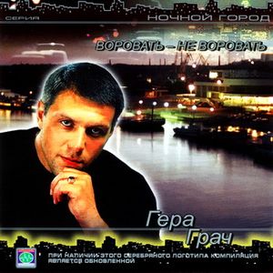 Гера Грач Воровать-не воровать