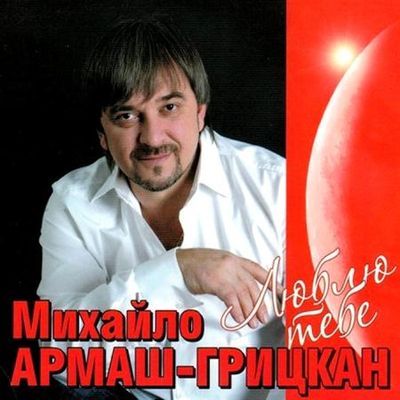 Михаил Грицкан  Люблю тебе(2011)