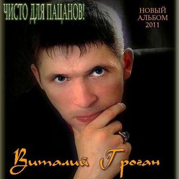  Виталий Гроган - Чисто для пацанов