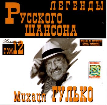 Михаил Гулько Легенды Русского Шансона