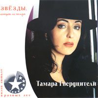 Тамара Гвердцители Звезды которые не гаснут