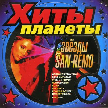  Хиты планеты - Звезды SAN REMO