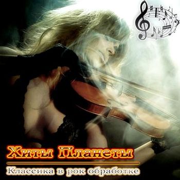 Хиты Планеты - Классика в рок обработке (2010)