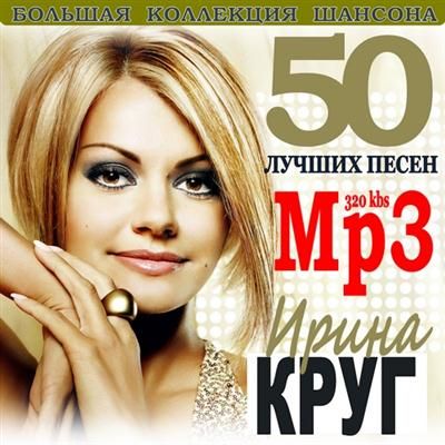  Ирина Круг 50 лучших песен