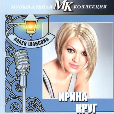 Ирина Круг Аллея шансона. Музыкальная коллекция МК
