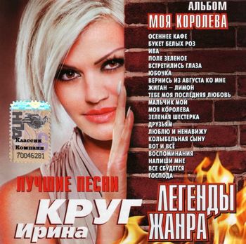 Ирина Круг Легенды жанра Моя королева