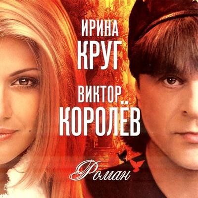 Ирина Круг Виктор Королёв Роман (2011)