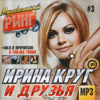 Ирина Круг И Друзья (2011)