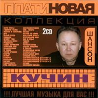 Иван Кучин Платиновая коллекция