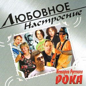 История Русского рока