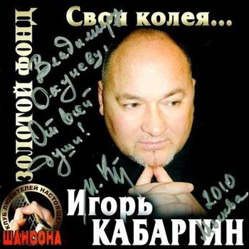 Игорь Кабаргин Своя колея...