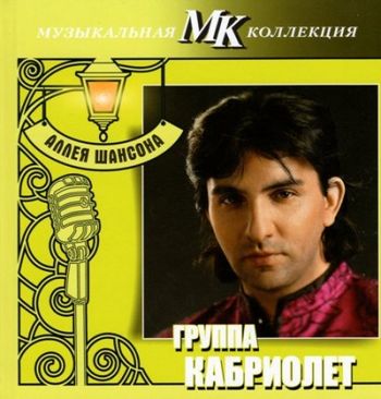Кабриолет - Аллея Шансона