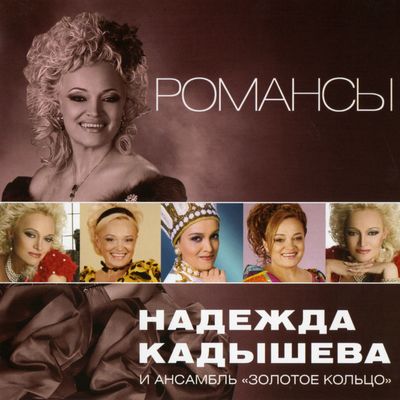 Надежда Кадышева Романсы 2011