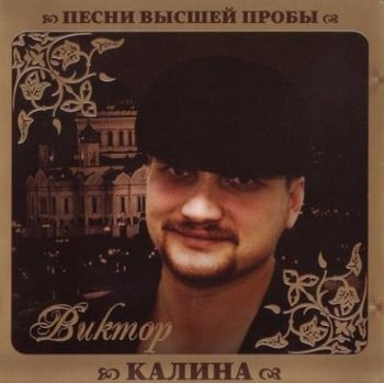 Виктор Калина Песни высшей пробы (2010)
