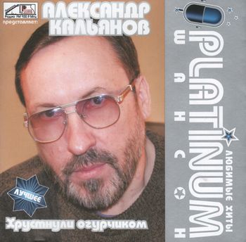 Александр Кальянов PLATINUM шансон.Любимые хиты