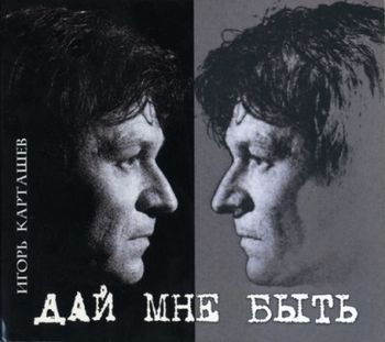  Игорь Карташёв Дай мне быть